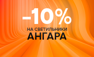 Ангара -10%