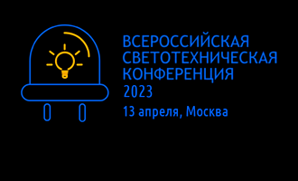 Всероссийская светотехническая конференция 2023